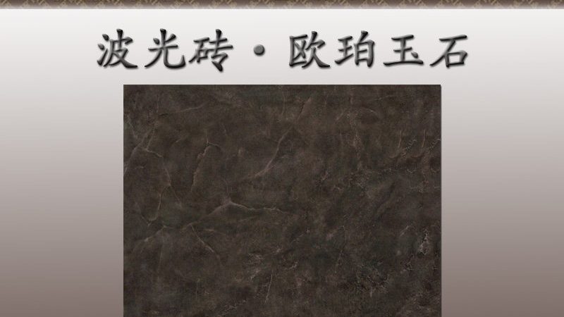 x800瓷砖与750x1500尺寸差异解析